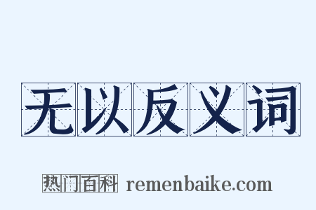 无以反义词是什么意思的图片
